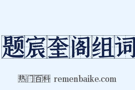 题宸奎阁组词是什么意思的图片